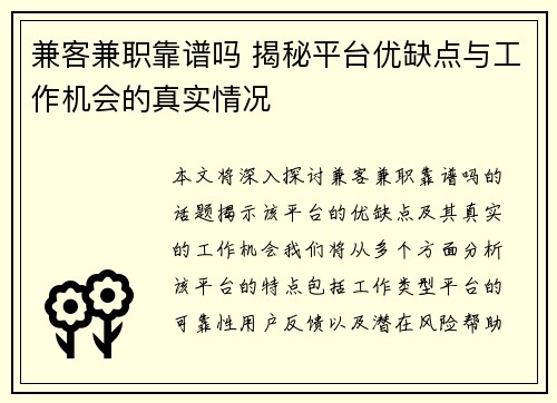 兼客兼职靠谱吗 揭秘平台优缺点与工作机会的真实情况