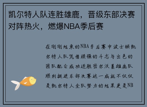 凯尔特人队连胜雄鹿，晋级东部决赛对阵热火，燃爆NBA季后赛