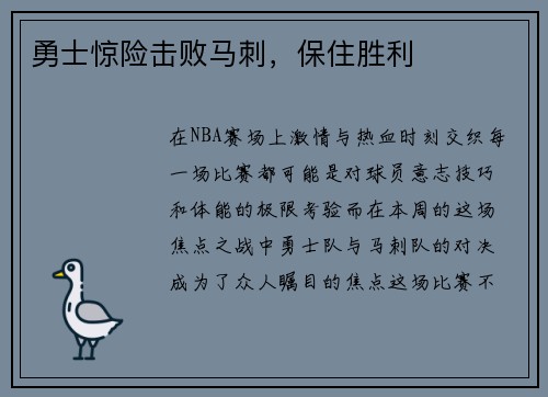 勇士惊险击败马刺，保住胜利