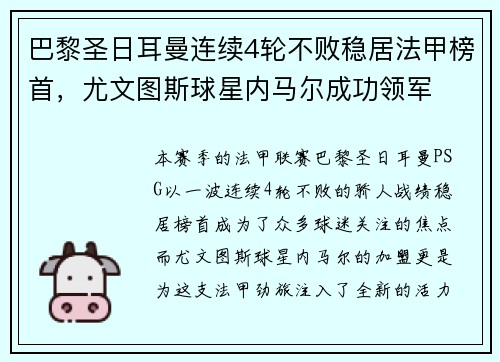 巴黎圣日耳曼连续4轮不败稳居法甲榜首，尤文图斯球星内马尔成功领军