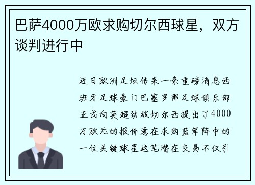 巴萨4000万欧求购切尔西球星，双方谈判进行中