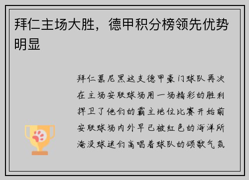 拜仁主场大胜，德甲积分榜领先优势明显