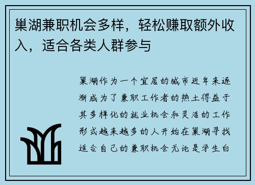 巢湖兼职机会多样，轻松赚取额外收入，适合各类人群参与