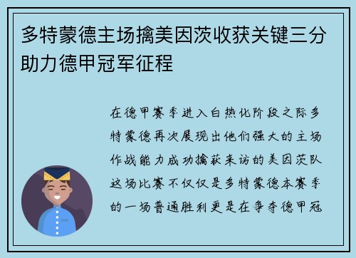 多特蒙德主场擒美因茨收获关键三分助力德甲冠军征程