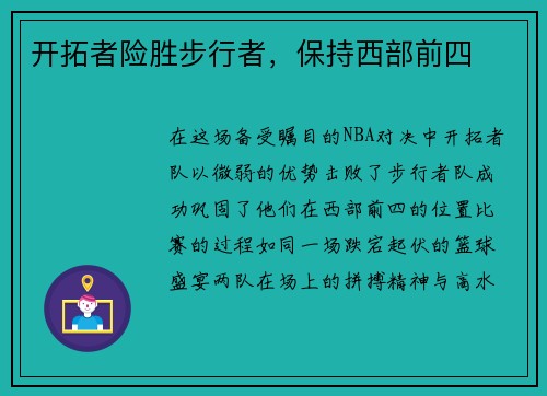 开拓者险胜步行者，保持西部前四