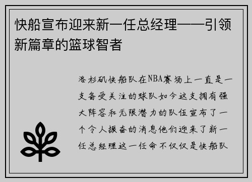 快船宣布迎来新一任总经理——引领新篇章的篮球智者