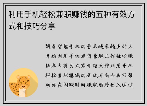 利用手机轻松兼职赚钱的五种有效方式和技巧分享