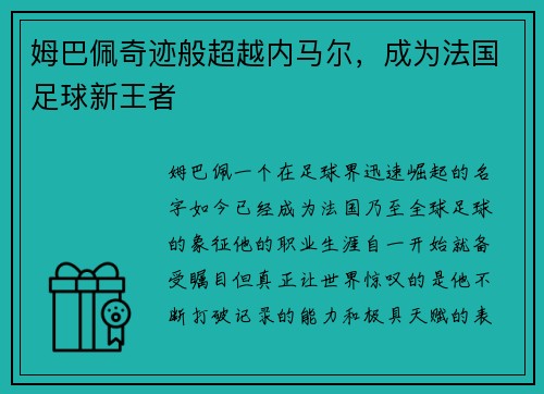 姆巴佩奇迹般超越内马尔，成为法国足球新王者