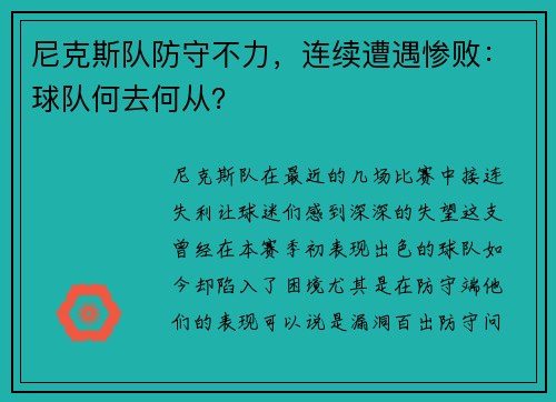尼克斯队防守不力，连续遭遇惨败：球队何去何从？