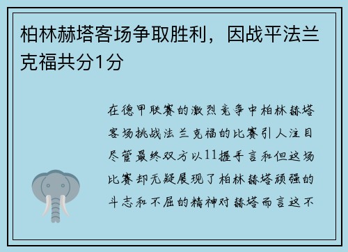 柏林赫塔客场争取胜利，因战平法兰克福共分1分