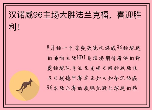 汉诺威96主场大胜法兰克福，喜迎胜利！