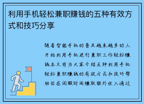 利用手机轻松兼职赚钱的五种有效方式和技巧分享