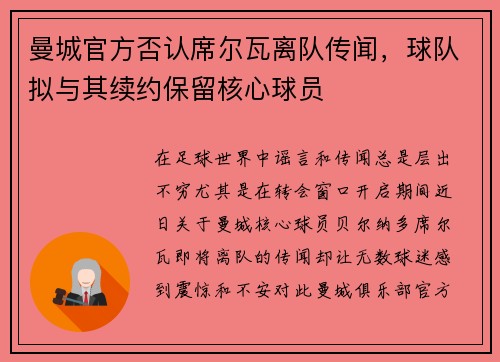 曼城官方否认席尔瓦离队传闻，球队拟与其续约保留核心球员