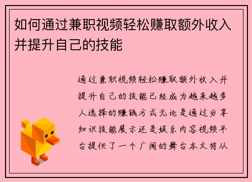 如何通过兼职视频轻松赚取额外收入并提升自己的技能