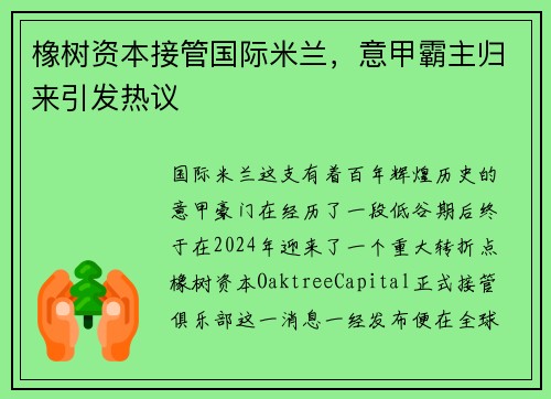 橡树资本接管国际米兰，意甲霸主归来引发热议