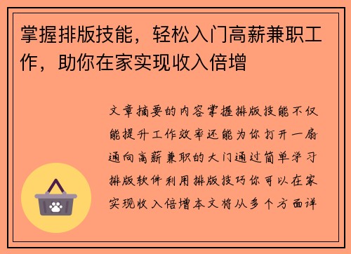 掌握排版技能，轻松入门高薪兼职工作，助你在家实现收入倍增