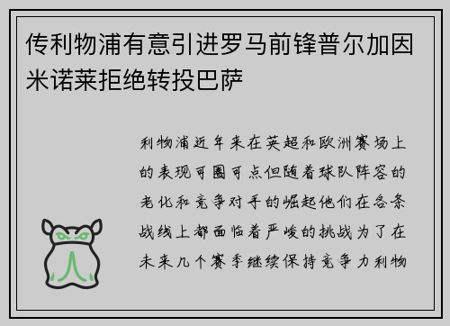 传利物浦有意引进罗马前锋普尔加因米诺莱拒绝转投巴萨