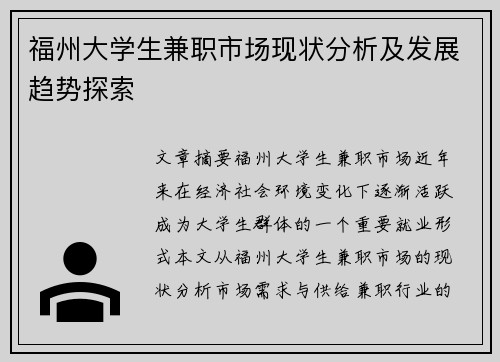 福州大学生兼职市场现状分析及发展趋势探索