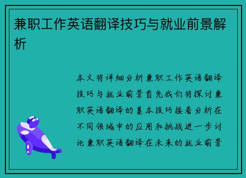 兼职工作英语翻译技巧与就业前景解析