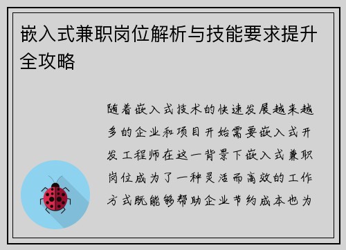 嵌入式兼职岗位解析与技能要求提升全攻略
