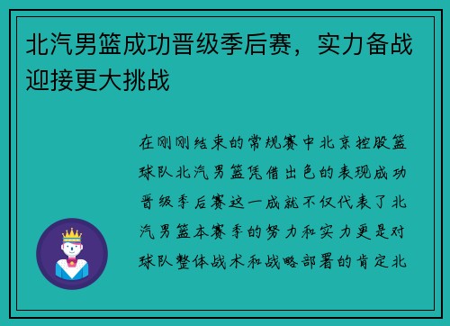 北汽男篮成功晋级季后赛，实力备战迎接更大挑战