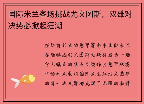国际米兰客场挑战尤文图斯，双雄对决势必掀起狂潮
