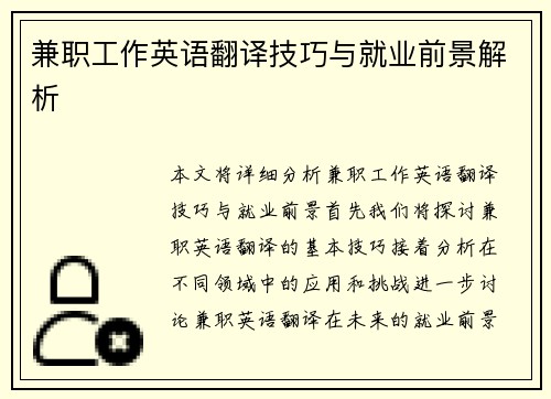 兼职工作英语翻译技巧与就业前景解析