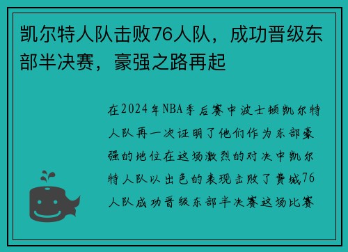 凯尔特人队击败76人队，成功晋级东部半决赛，豪强之路再起