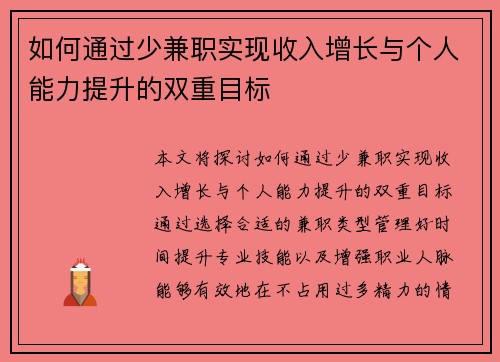 如何通过少兼职实现收入增长与个人能力提升的双重目标