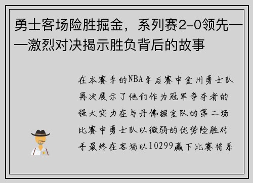 勇士客场险胜掘金，系列赛2-0领先——激烈对决揭示胜负背后的故事