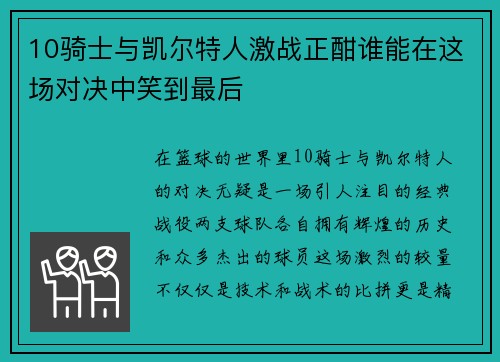 10骑士与凯尔特人激战正酣谁能在这场对决中笑到最后