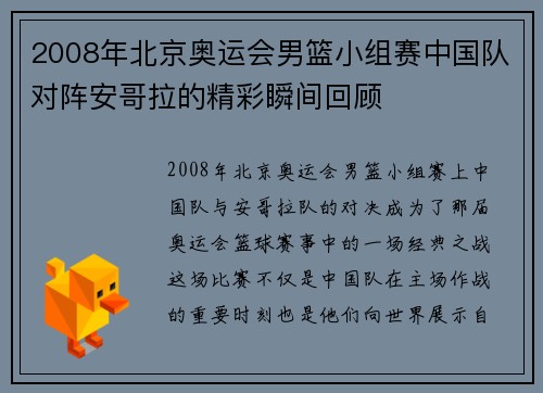 2008年北京奥运会男篮小组赛中国队对阵安哥拉的精彩瞬间回顾