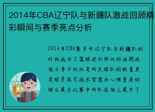 2014年CBA辽宁队与新疆队激战回顾精彩瞬间与赛季亮点分析