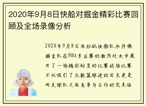 2020年9月8日快船对掘金精彩比赛回顾及全场录像分析