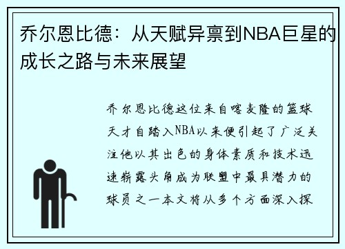 乔尔恩比德：从天赋异禀到NBA巨星的成长之路与未来展望