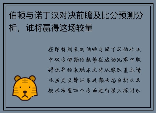 伯顿与诺丁汉对决前瞻及比分预测分析，谁将赢得这场较量