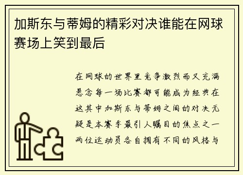 加斯东与蒂姆的精彩对决谁能在网球赛场上笑到最后