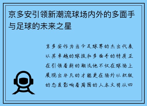 京多安引领新潮流球场内外的多面手与足球的未来之星