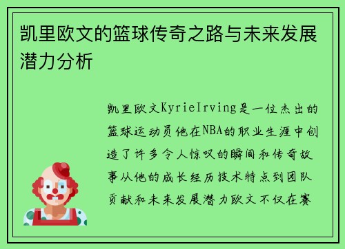 凯里欧文的篮球传奇之路与未来发展潜力分析