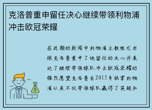 克洛普重申留任决心继续带领利物浦冲击欧冠荣耀