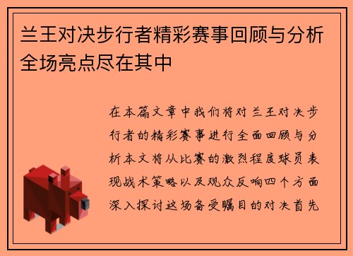 兰王对决步行者精彩赛事回顾与分析全场亮点尽在其中