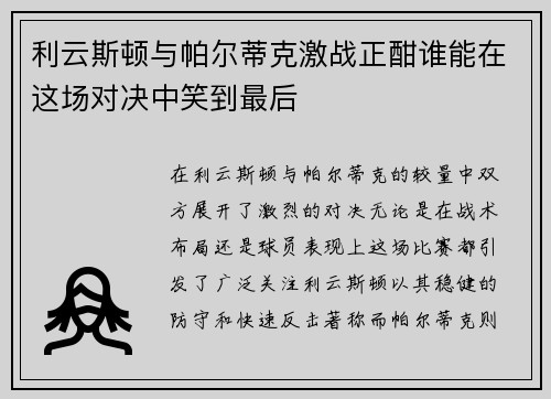 利云斯顿与帕尔蒂克激战正酣谁能在这场对决中笑到最后