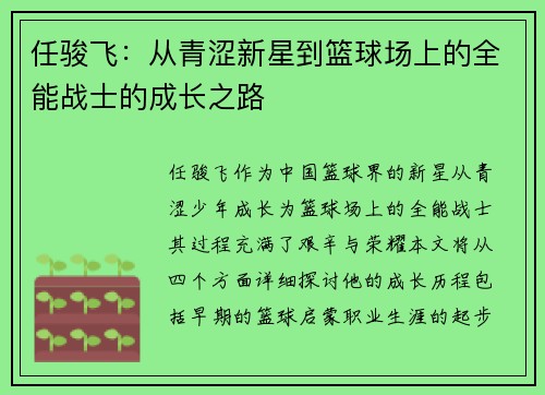 任骏飞：从青涩新星到篮球场上的全能战士的成长之路