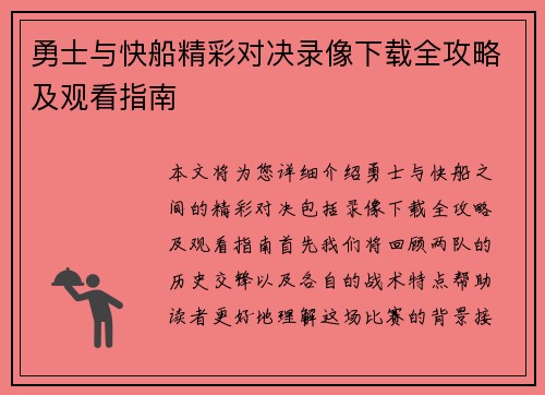 勇士与快船精彩对决录像下载全攻略及观看指南