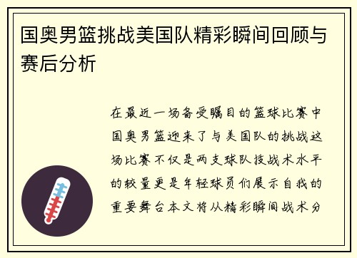 国奥男篮挑战美国队精彩瞬间回顾与赛后分析