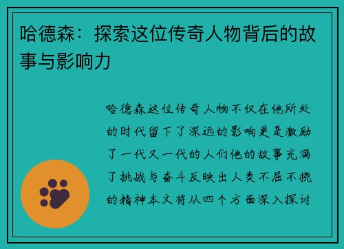 哈德森：探索这位传奇人物背后的故事与影响力