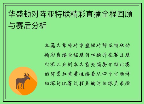 华盛顿对阵亚特联精彩直播全程回顾与赛后分析