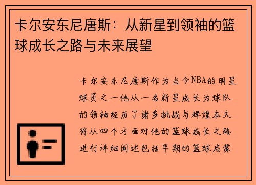 卡尔安东尼唐斯：从新星到领袖的篮球成长之路与未来展望
