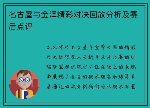名古屋与金泽精彩对决回放分析及赛后点评