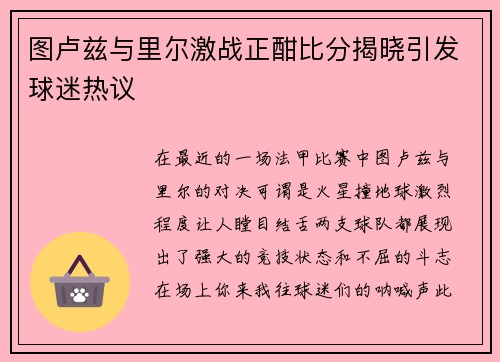 图卢兹与里尔激战正酣比分揭晓引发球迷热议